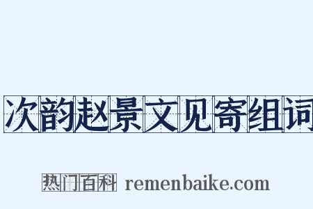 次韵赵景文见寄组词是什么意思的图片